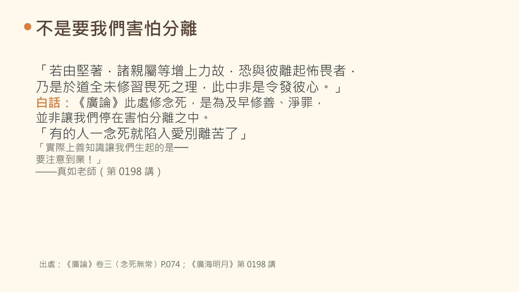 第17頁:不是要我們害怕分離