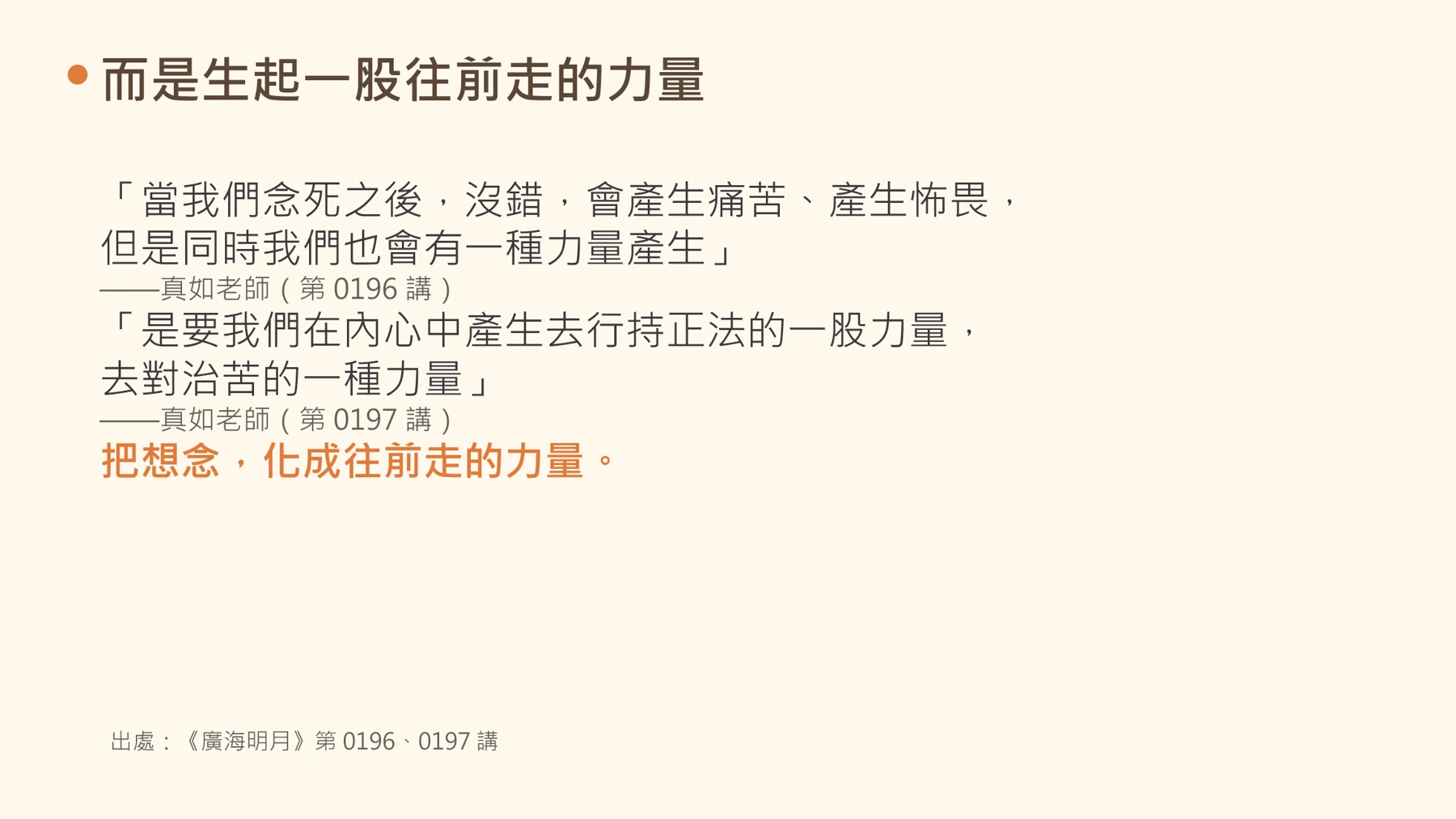 第18頁:而是生起一股往前走的力量