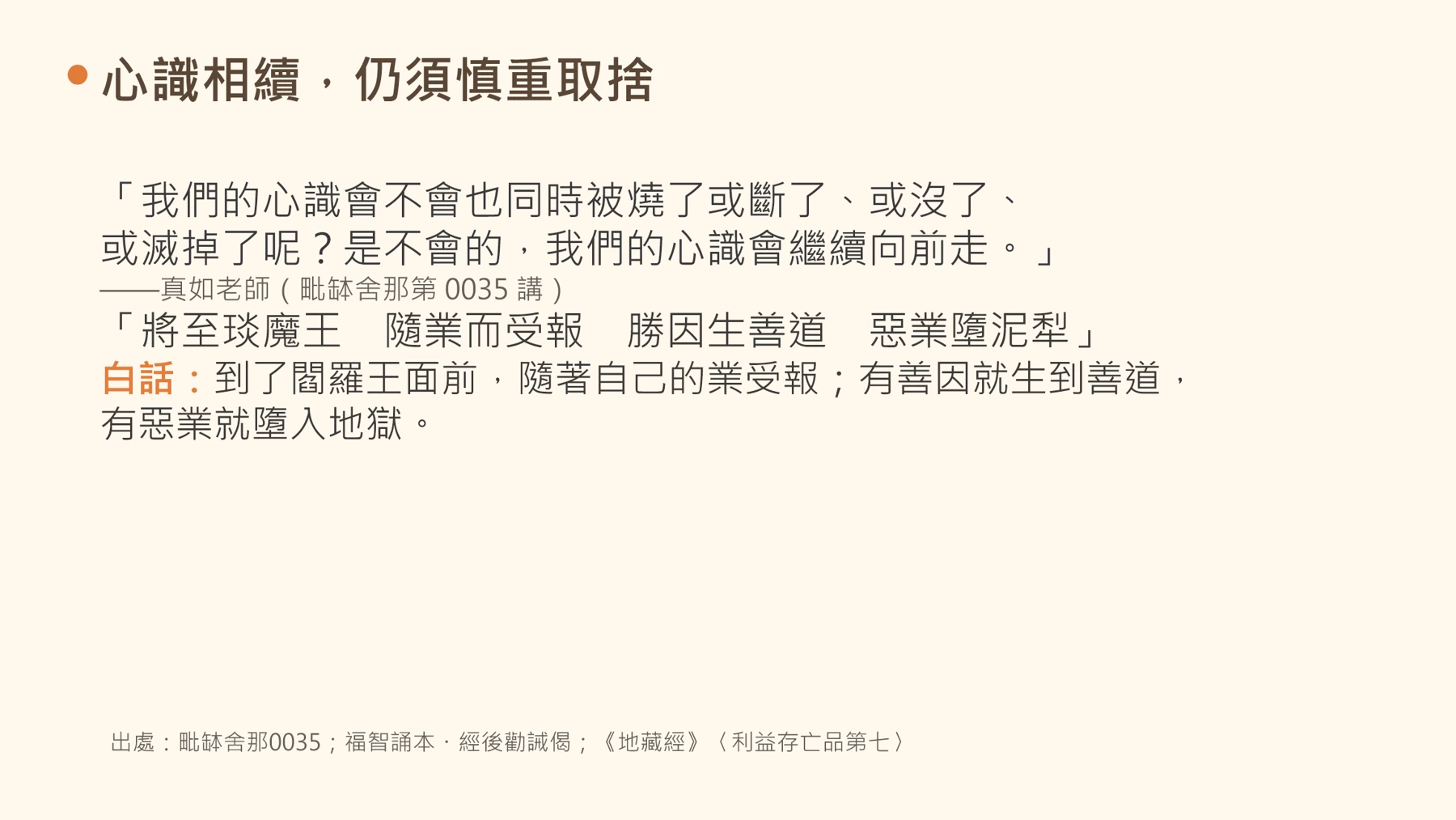 第19頁:心識相續,仍須慎重取捨