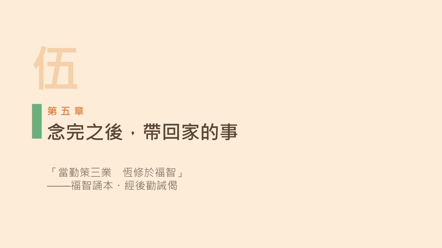 第20頁:念完之後,帶回家的事