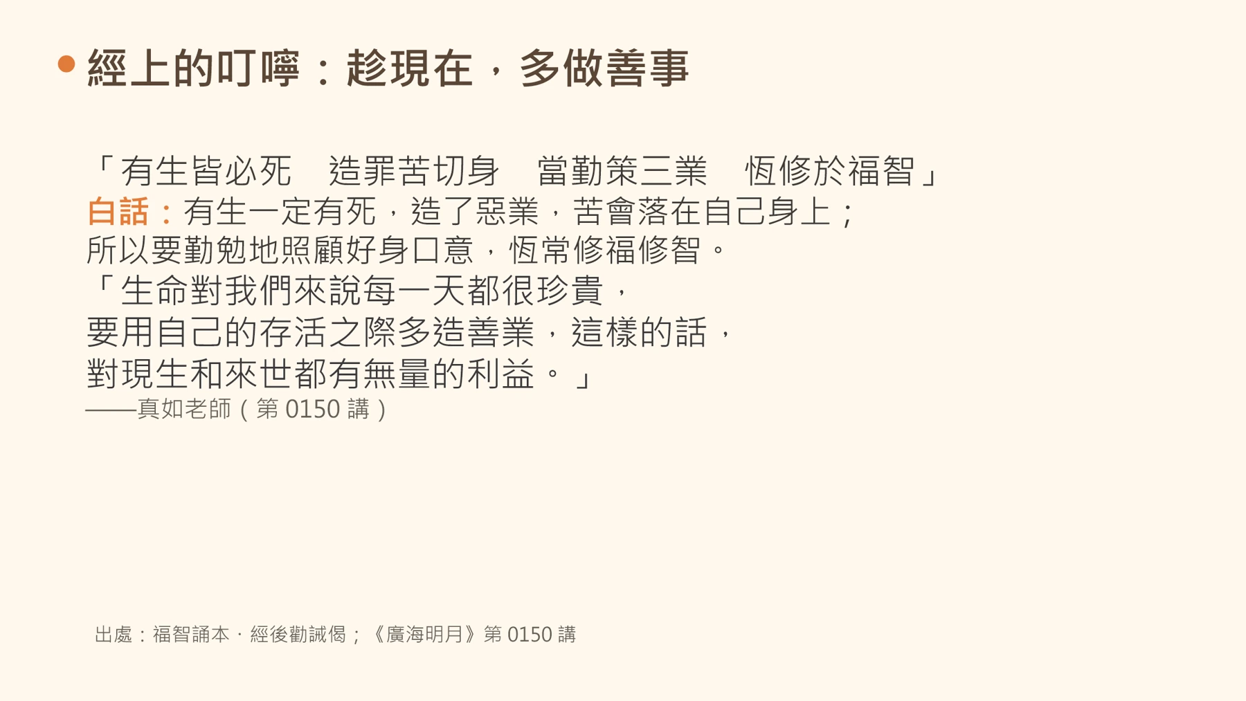 第21頁:經上的叮嚀:趁現在,多做善事