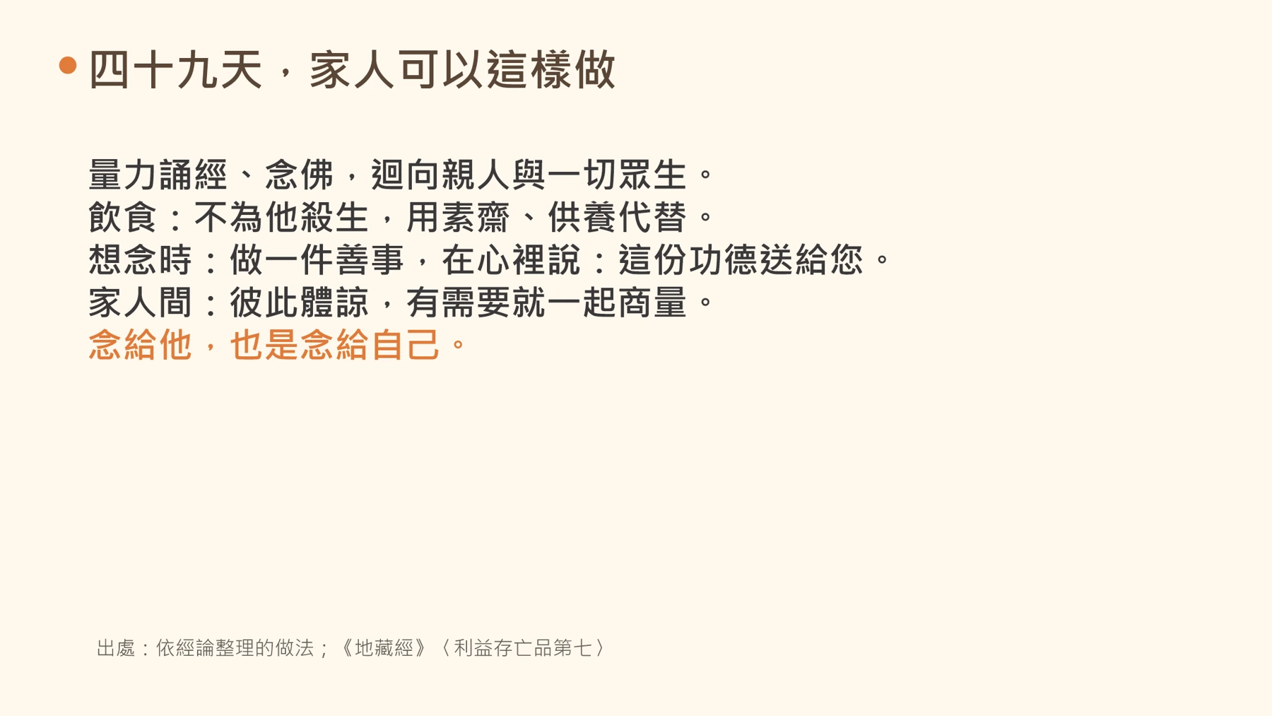 第22頁:四十九天,家人可以這樣做