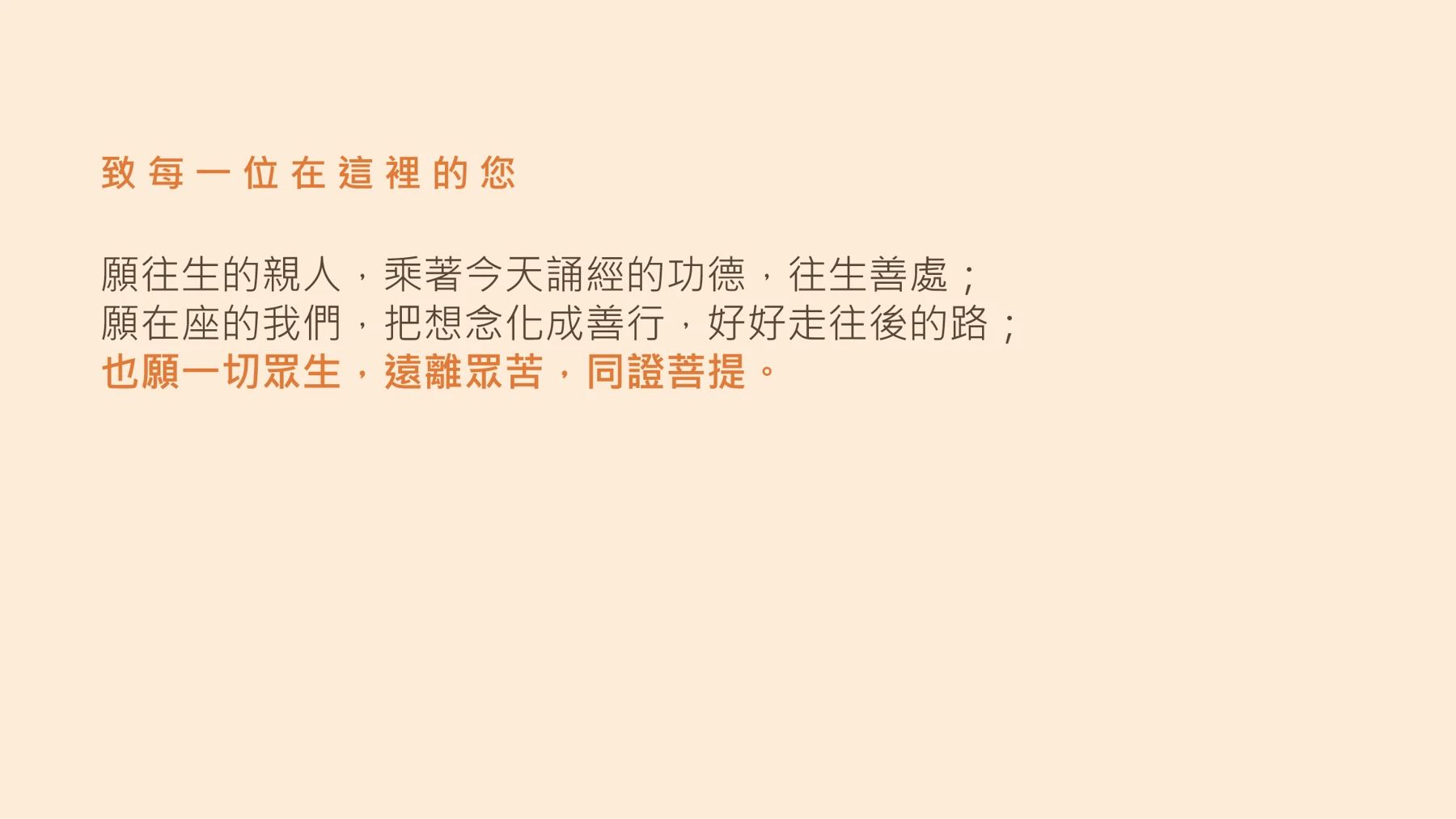 第25頁:致 每 一 位 在 這 裡 的 您