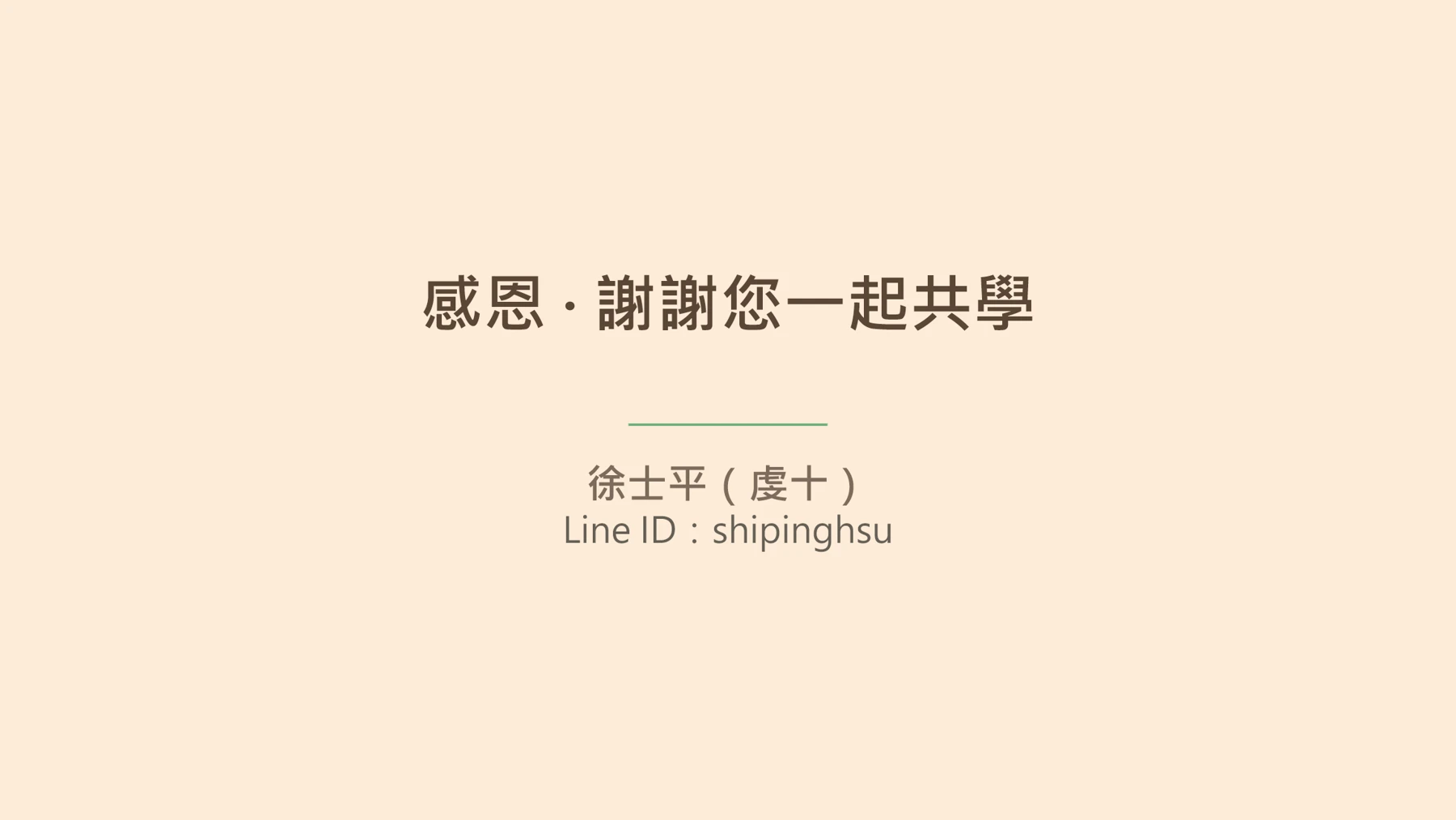 第26頁:感恩 · 謝謝您一起共學